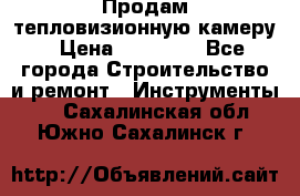 Продам тепловизионную камеру › Цена ­ 10 000 - Все города Строительство и ремонт » Инструменты   . Сахалинская обл.,Южно-Сахалинск г.